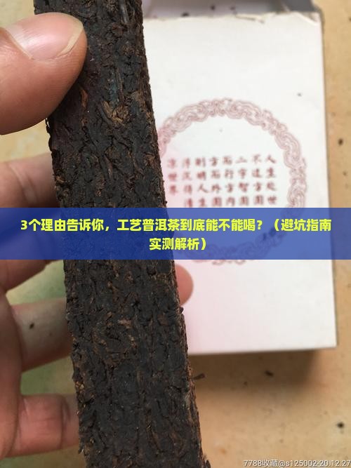工艺普洱茶能不能喝
