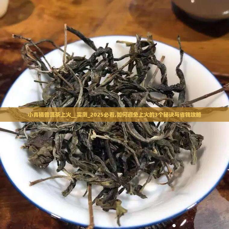小青橘普洱茶上火