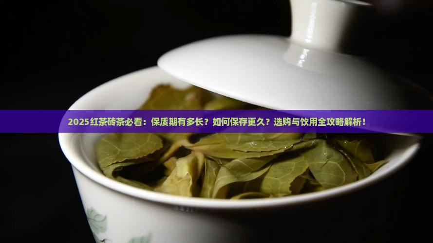 红茶砖茶有保质期吗