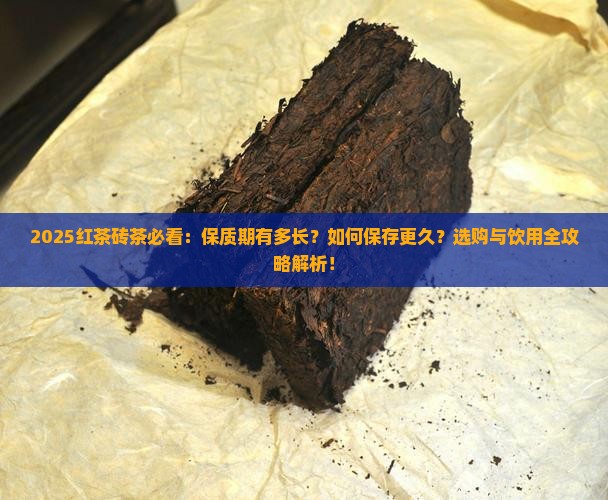 红茶砖茶有保质期吗
