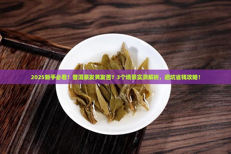 普洱茶发黄发苦