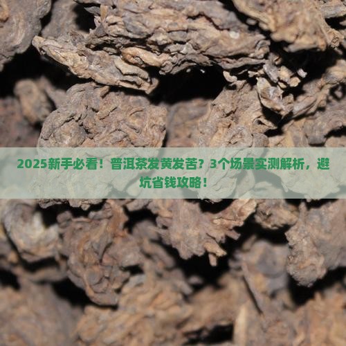 普洱茶发黄发苦
