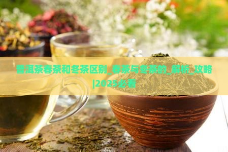 普洱茶春茶和冬茶区别