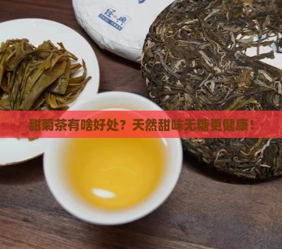 甜菊茶有啥好处