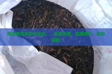 尚正普洱茶的优缺点
