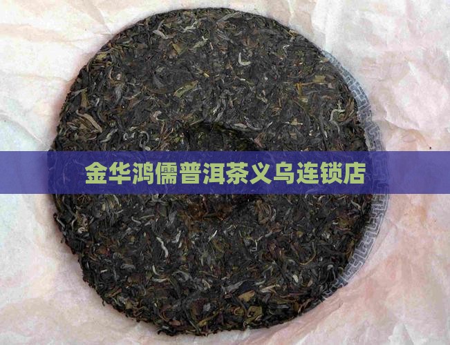 金华熟普洱茶连锁店