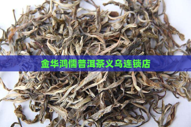 金华熟普洱茶连锁店