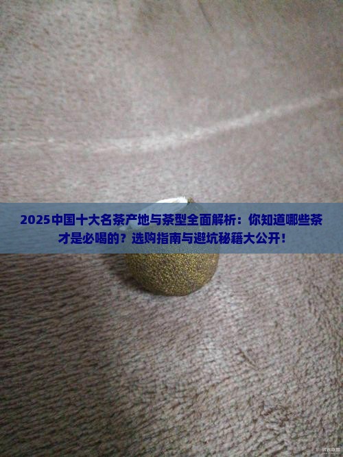 中国十大名茶的产地及茶型