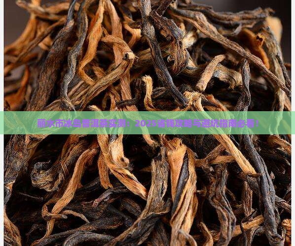 丽水市冰岛普洱茶