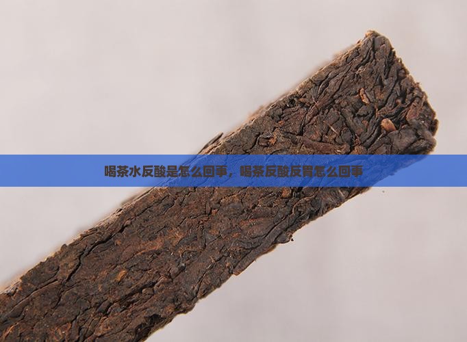 喝茶水反酸是怎么回事