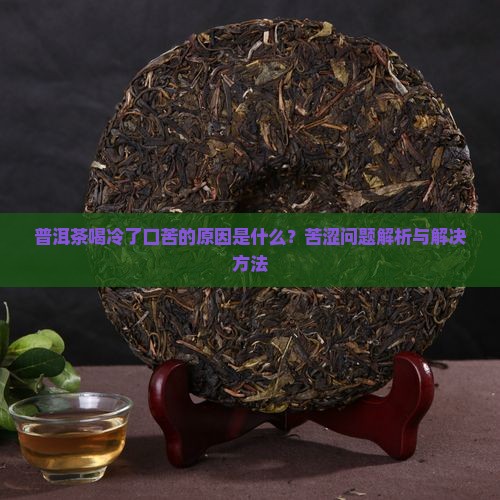 普洱茶喝冷了口苦