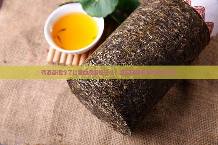 普洱茶喝冷了口苦