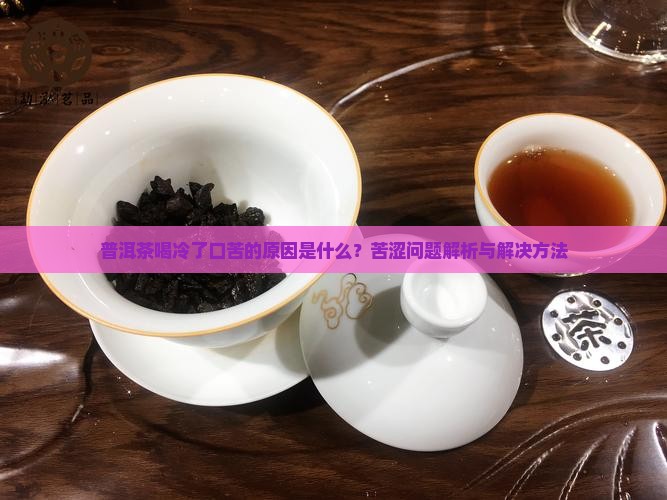 普洱茶喝冷了口苦