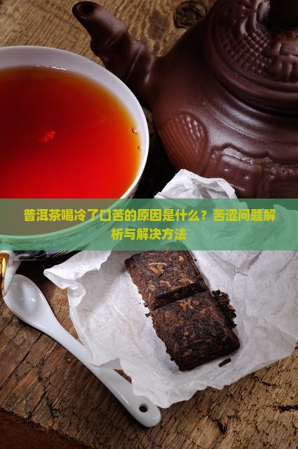普洱茶喝冷了口苦