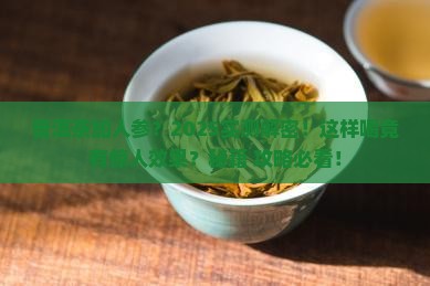 普洱茶可以加人参喝吗吗