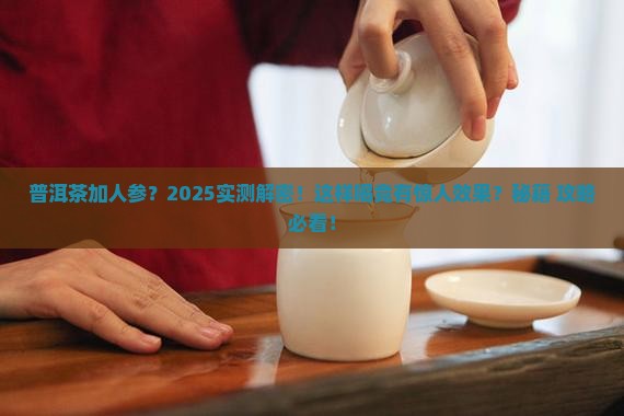 普洱茶可以加人参喝吗吗