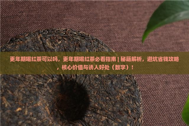 更年期喝红茶可以吗