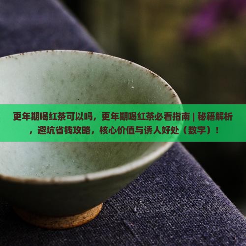 更年期喝红茶可以吗