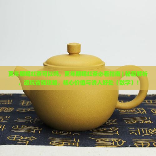 更年期喝红茶可以吗