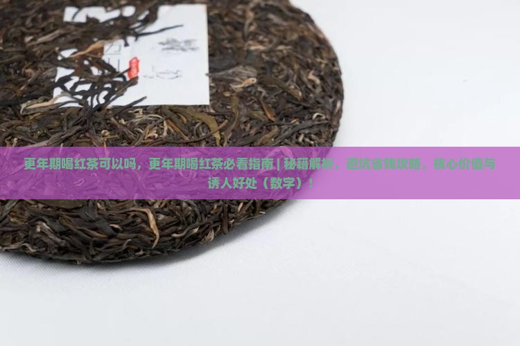 更年期喝红茶可以吗