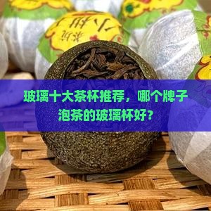 泡茶的玻璃杯什么牌子好