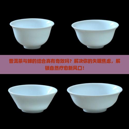 普洱茶和蝉如何结合的功效