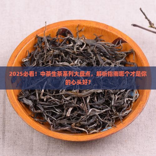 中茶哪个系列生茶好
