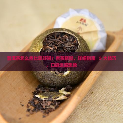 怎么煮普洱茶比较好喝
