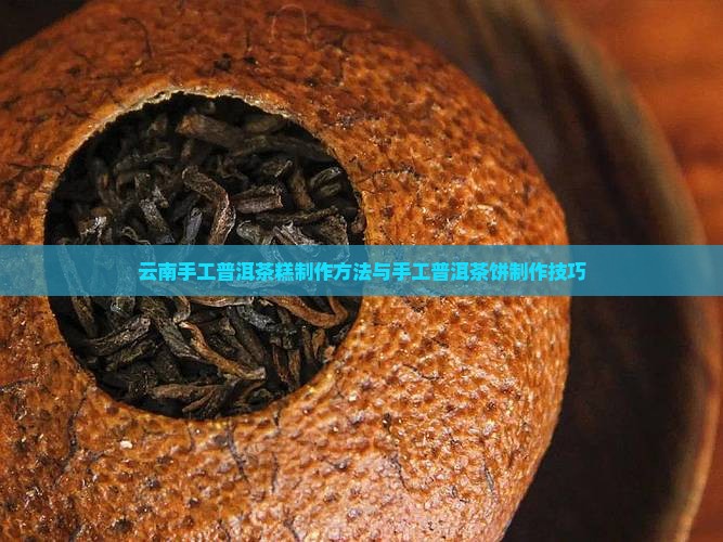 云南手工普洱茶糕
