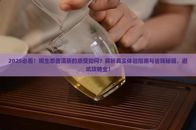 喝生态的普洱茶的感受
