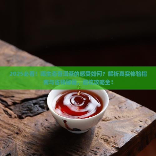 喝生态的普洱茶的感受