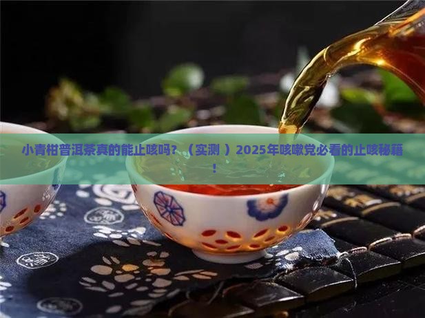 小青柑普洱茶止咳吗