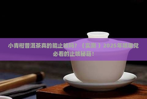 小青柑普洱茶止咳吗