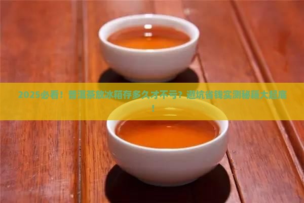 普洱茶放冰箱存多久