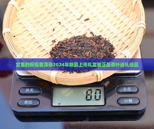宫里的祝福普洱茶