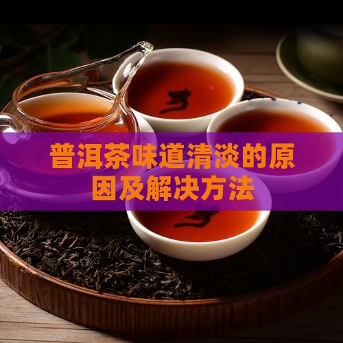 普洱茶上层清淡怎么办