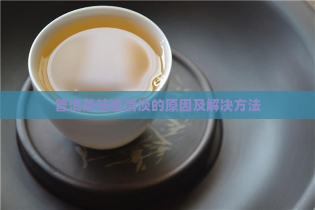 普洱茶上层清淡怎么办