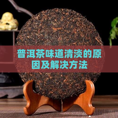 普洱茶上层清淡怎么办