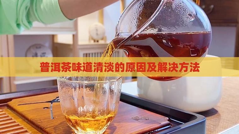 普洱茶上层清淡怎么办