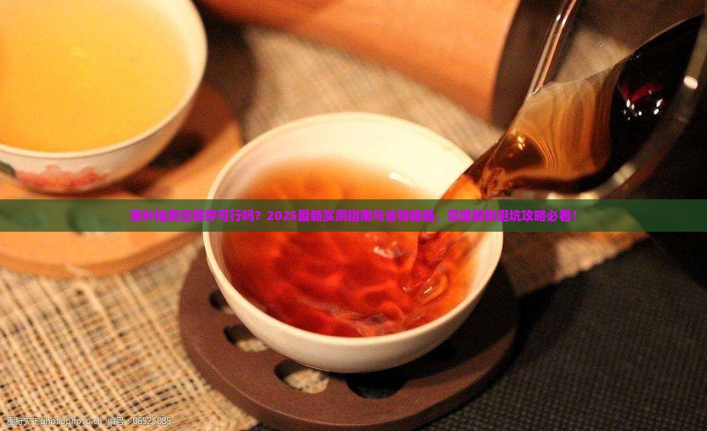 茶叶可不可以抽真空