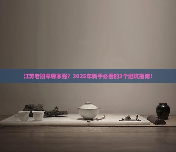 江苏老班章哪家强