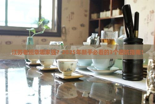江苏老班章哪家强