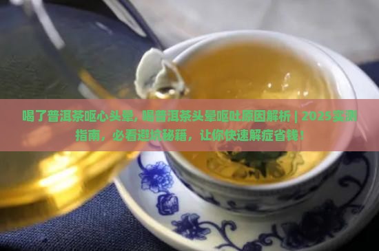 喝了普洱茶呕心头晕