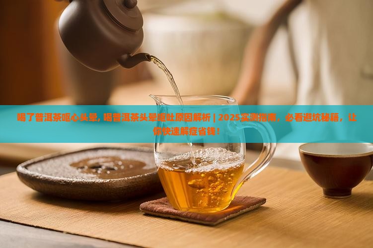 喝了普洱茶呕心头晕