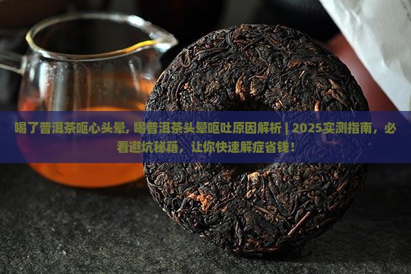 喝了普洱茶呕心头晕