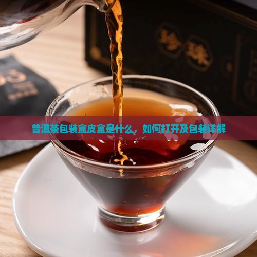 普洱茶包装盒皮盒