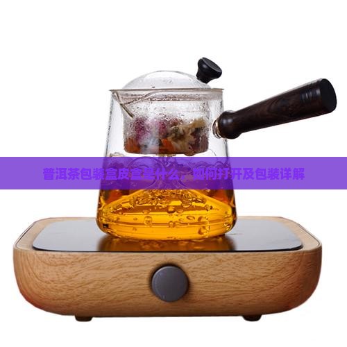 普洱茶包装盒皮盒