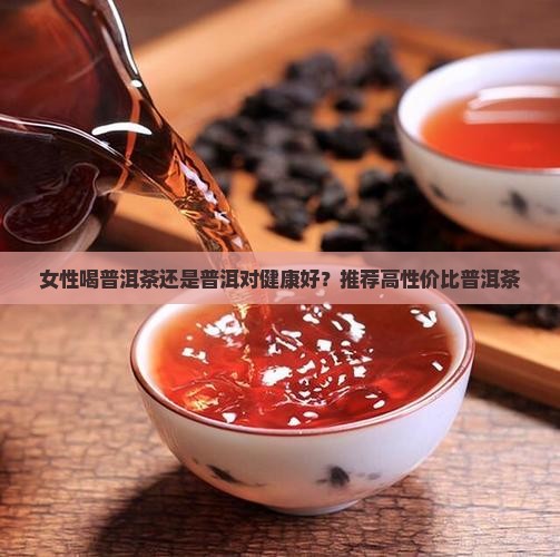 女的喝哪种普洱茶好呢对身体好