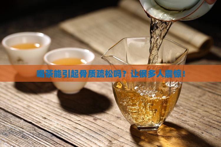喝茶能引起骨质疏松吗