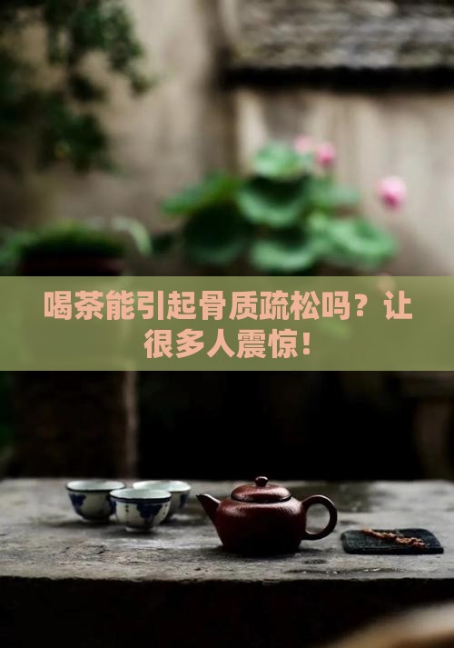 喝茶能引起骨质疏松吗